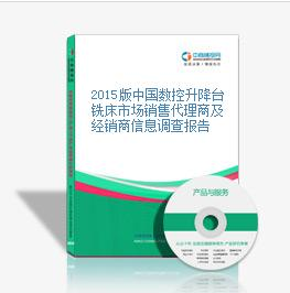 2015版中国数控升降台铣床市场销售代理商及经销商信息调查报_深圳中商智江咨询服务 - 商国互联网