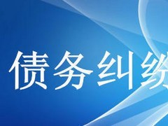 众助商务信息咨询提供的债务纠纷咨询服务口碑怎么样 经济纠纷咨询价格-成都众助商务信息咨询中心提供众助商务信息咨询提供的债务纠纷咨询服务口碑怎么样 经济纠纷咨询价格的相关介绍、产品、服务、图片、价格债务纠纷咨询、财务纠纷咨询、合同纠纷咨询、经济纠纷咨询、工程款纠纷咨询、法律咨询服务、