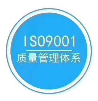 iso质量认证咨询,郎溪iso9001体系认证咨询