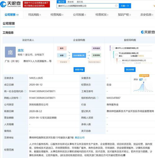 tcl成立人力资源服务新公司 经营范围含人才中介服务机构等