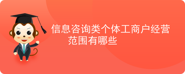 信息咨询类个体工商户经营范围有哪些