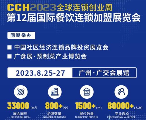 2023广州餐饮加盟展览会 商务配对