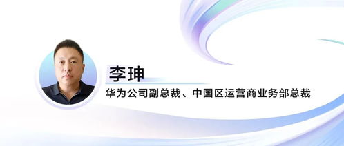 华为李珅 启航万兆未来,共绘智算新蓝图
