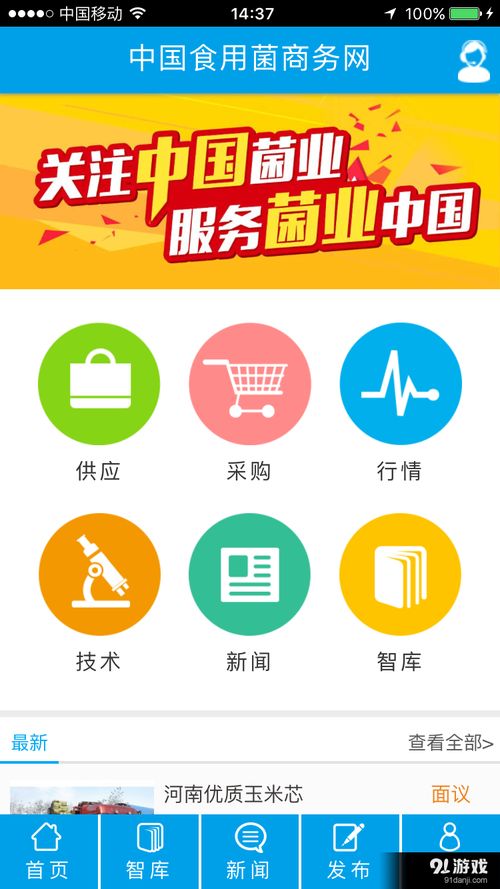 食用菌商务网安卓版 专业服务平台下载指南