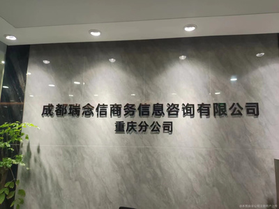 瑞念信重庆分公司